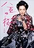 八重の桜 完結編 (NHK大河ドラマ・ストーリー)