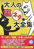 大人の「裏ネタ」大全集