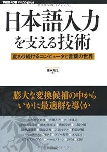 日本語入力を支える技術　～変わり続けるコンピュータと言葉の世界 (WEB+DB PRESS plus)
