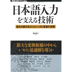 日本語入力を支える技術　～変わり続けるコンピュータと言葉の世界 (WEB+DB PRESS plus)