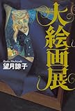 書評 大絵画展 by zazo嶋