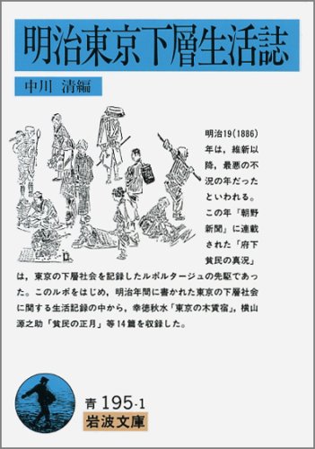 Cover image : 明治東京下層生活誌 (岩波文庫)