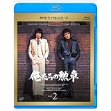 俺たちの勲章 Vol.2 [Blu-ray]