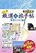 : カラー版 鉄道の旅手帖[車窓ガイド増結] 西日本編
