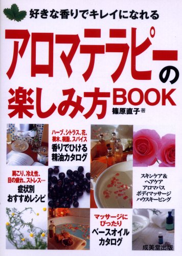 アロマテラピーの楽しみ方BOOK―好きな香りでキレイになれる (カンガルー文庫)
