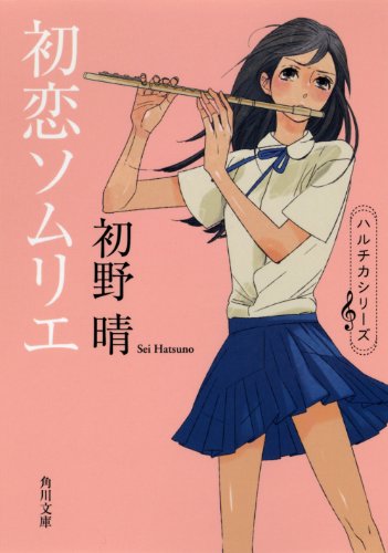 初恋ソムリエ (角川文庫)