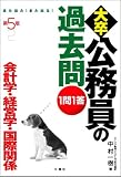 第5版 1問1答大卒公務員の過去問 会計学・経営学・国際関係