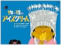 1年に1度のアイスクリーム