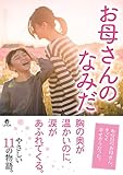 書評 お母さんのなみだ (リンダパブリッシャーズの本) by ノエル