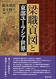 梁職貢図と東部ユーラシア世界 梁職貢図と東部ユーラシア世界