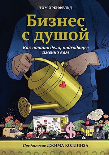 Бизнес с душой: Как начать дело, подходящее именно вам (Russian Edition)