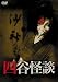 四谷怪談 [DVD]