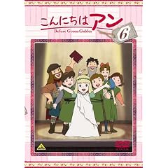 こんにちは アン～Before Green Gables 6 [DVD]