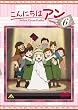 こんにちは アン~Before Green Gables 6 [DVD]