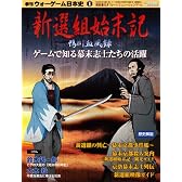 季刊 ウォーゲーム日本史 第1号 新選組始末記 (ゲーム付) ([バラエティ])