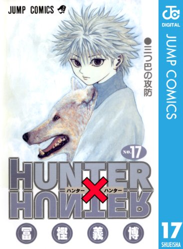 HUNTER×HUNTER モノクロ版 17 (ジャンプコミックスDIGITAL)