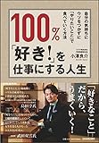 100%、「好き! 」を仕事にする人生 100%、「好き! 」を仕事にする人生