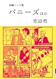 笠辺哲 短編マンガ集 バニーズ