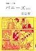 笠辺哲 短編マンガ集 バニーズ (IKKI　COMIX)