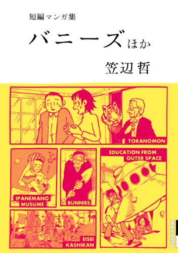 笠辺哲 短編マンガ集 バニーズ
