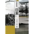 写真記録「日本」 中・四国１ 広島・山口・鳥取・島根<br>写真記録刊行会編 <br>日本ブックエース<br>18900円<br>ISBN:9784284800921