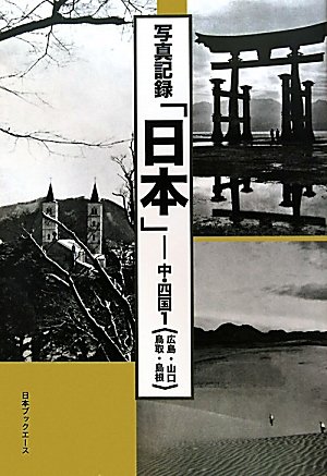 写真記録「日本」 中・四国〈1〉広島・山口・鳥取・島根