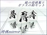 CRYSTAL GLASS　将棋　mirror Mirror