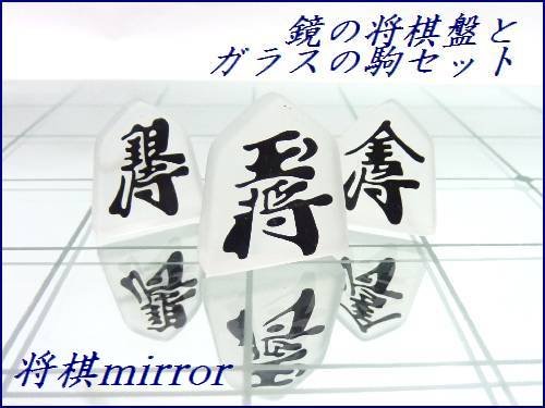 CRYSTAL GLASS　将棋　mirror