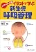 イラストで学ぶ新生児呼吸管理 パワーアップ版