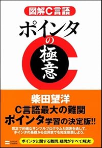 図解C言語 ポインタの極意
