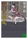 武士の約定　武者とゆく（六）