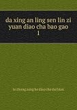 da xing an ling sen lin zi yuan diao cha bao gao. 1