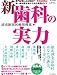 新　歯科の実力 (暮しの設計)