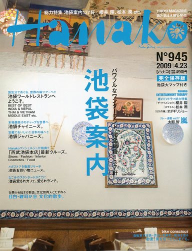 Hanako (ハナコ) 2009年 4/23号 [雑誌]