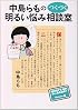 中島らものつくづく明るい悩み相談室 (朝日文芸文庫)