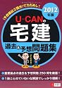 ２０１２年版Ｕ－ＣＡＮの宅建過去＆予想問題集