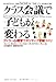 クラス会議で子どもが変わる―アドラー心理学でポジティブ学級づくり