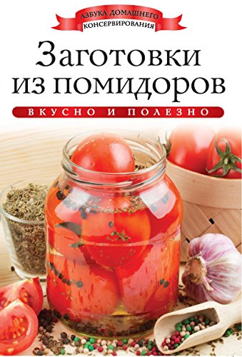 Заготовки из помидоров (Russian Edition)
