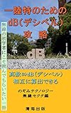 一陸特のためのdB（デシベル）攻略: 無線の初学者にこそ読んでもらいたい一冊 (のぞテクbooks)