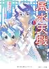 風水天戯  巻之三　届け！兄弟の誓い (角川ビーンズ文庫)
