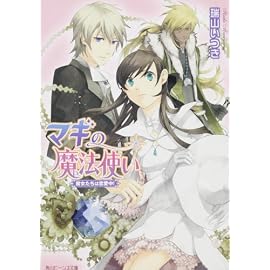 マギの魔法使い    魔女たちは恋愛中! (角川ビーンズ文庫)