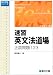 速習英文法道場―正誤問題123 (駿台受験シリーズ)