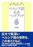 ペルシア語文法ハンドブック 画像