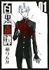 白黒奇譚 1 (Gファンタジーコミックス)