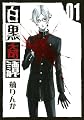 白黒奇譚 1 (Gファンタジーコミックス)