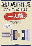 射出成形作業 ここまでわかれば「一人前」
