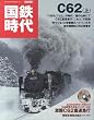 国鉄時代C62 上 復刻版 (NEKO MOOK 1518)