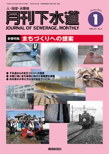 月刊下水道2012年1月号のJPEG画像