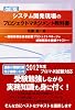 [改訂版] システム開発現場のプロジェクトマネジメント教科書 -情報処理技術者試験 プロジェクトマネージャ 試験範囲全網羅テキスト-(CD付)