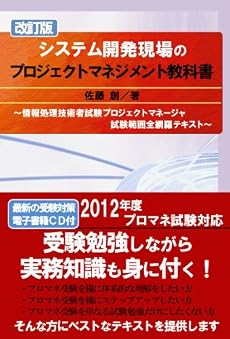 [改訂版] システム開発現場のプロジェクトマネジメント教科書 -情報処理技術者試験 プロジェクトマネージャ 試験範囲全網羅テキスト-(CD付)